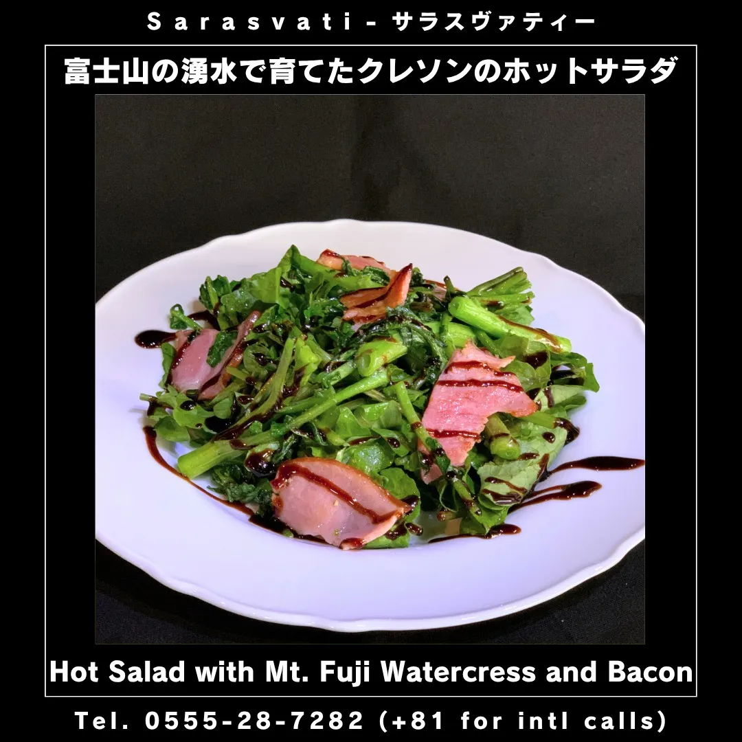 「富士山の湧水で育てたクレソンのホットサラダ」🥗