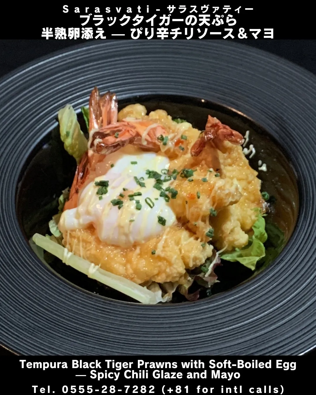 ブラックタイガーの天ぷら 半熟卵添え—ぴり辛チリソース＆マヨ...